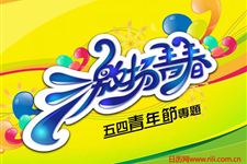 2016年五四青年节活动方案