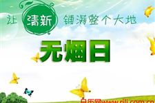 2016年世界无烟日的主题
