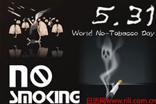 世界无烟日的简介