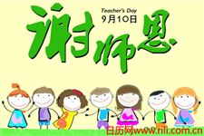 2017年教师节放假安排时间表