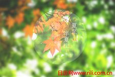 夏至节气的由来与天气特点