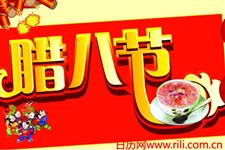 腊八节的习俗