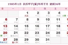 1985年日历表,1985年农历表,1985年日历带农历