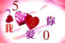 2016年网络情人节是什么时候