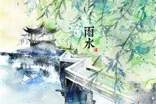 雨水节气农事