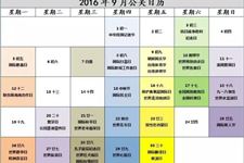 2016年9月公关日历表