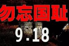 九一八,我们向先烈致敬!