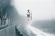 大寒养生五法