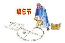 "填仓节":中国民间传统节日宋时就有记载