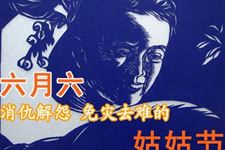 六月六姑姑节:消仇结怨,免灾去难