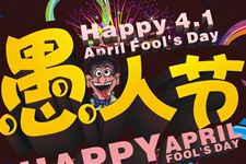 愚人节整人短信
