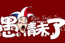 愚人节要如何整人