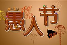 愚人节表白攻略