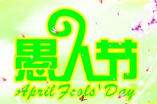 愚人节整人大全(双语)