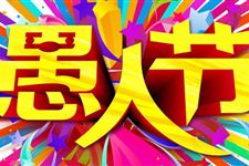 愚人节各国风俗
