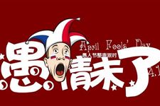 2016愚人节表白攻略