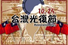 2016年台湾光复节是几月几日:10月25日