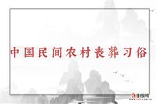 中国民间农村丧葬习俗