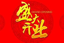 2018年11月开业吉日查询,2018年11月开业吉日一览表