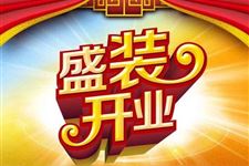 2018年10月开业吉日查询,2018年10月开业吉日一览表
