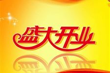 2018年9月开业吉日查询,2018年9月开业吉日一览表