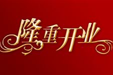 2018年5月开业吉日查询,2018年5月开业吉日一览表