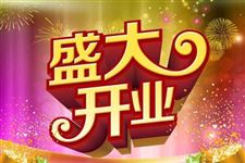 2018年4月开业吉日查询,2018年4月开业吉日一览表