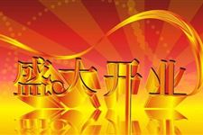 2018年3月开业吉日查询,2018年3月开业吉日一览表