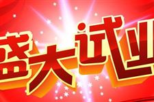 2019年8月开业吉日查询,2019年8月开业吉日一览表
