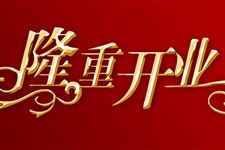 2019年7月开业吉日查询,2019年7月开业吉日一览表
