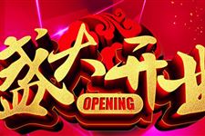 2019年6月开业吉日查询,2019年6月开业吉日一览表
