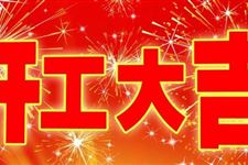2019年9月开工吉日查询,2019年9月开工吉日一览表
