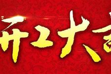 2019年8月开工吉日查询,2019年8月开工吉日一览表