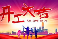 2019年5月开工吉日查询,2019年5月开工吉日一览表