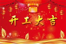 2019年4月开工吉日查询,2019年4月开工吉日一览表
