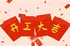 2019年2月开工吉日查询,2019年2月开工吉日一览表