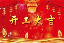 2018年10月开工吉日查询,2018年10月开工吉日一览表