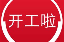 2018年8月开工吉日查询,2018年8月开工吉日一览表
