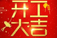 2019年开工吉日查询,2019年开工黄道吉日一览表