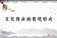 文化传承的表现形式：民俗必不可少
