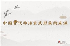 中国古代神话玄武形象的来源