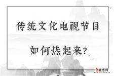 传统文化电视节目如何热起来？