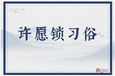 许愿锁习俗：登上泰山只为挂上它