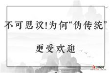 不可思议！为何“伪传统”更受欢迎