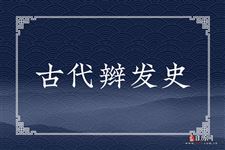 古代辫发史:身体发肤，受之父母