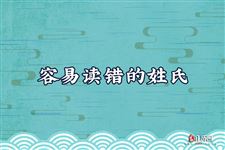 开学点名你会读吗？容易读错的姓氏