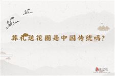 葬礼送花圈是中国传统吗？