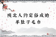 陕北人约定俗成的羊肚子毛巾