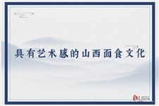 具有艺术感的山西面食文化