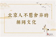 北京人不愿舍弃的胡同文化